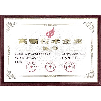 高新技術企業(yè)證書